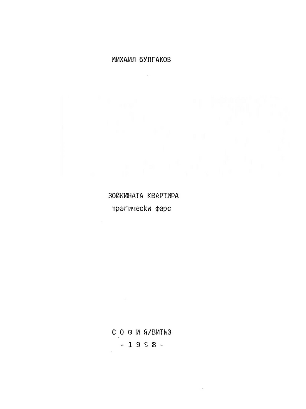 Зойкината квартира