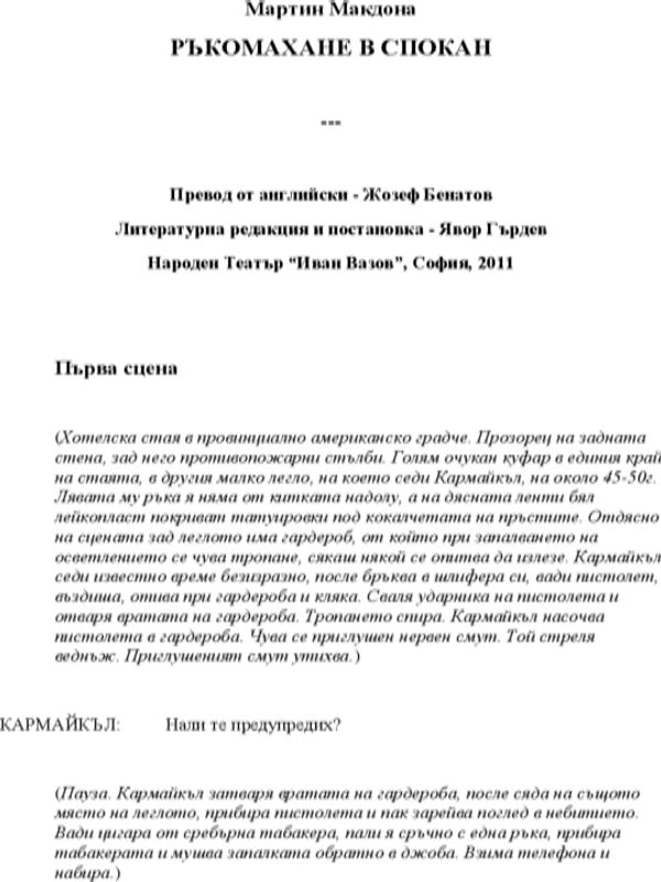 Ръкомахане в Спокан