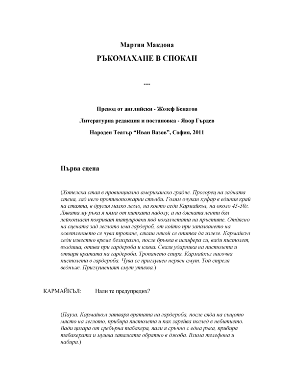Ръкомахане в Спокан