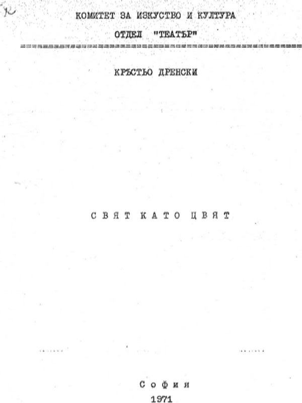 Свят като цвят