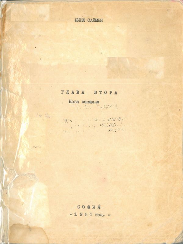 Глава втора