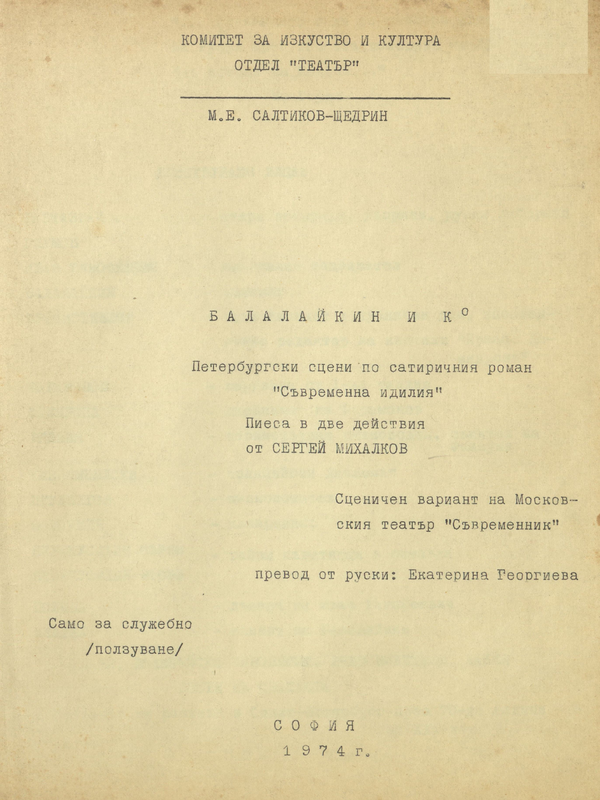 Балалайкин и Ко