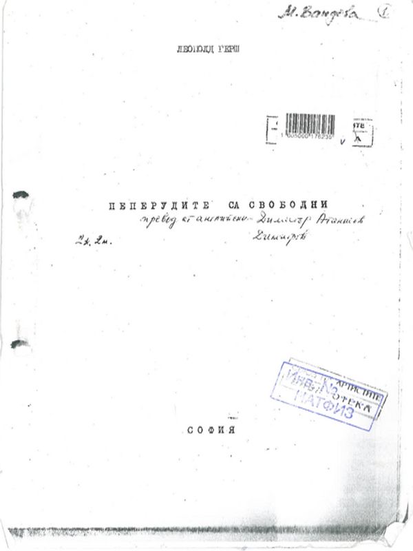 Пеперудите са свободни