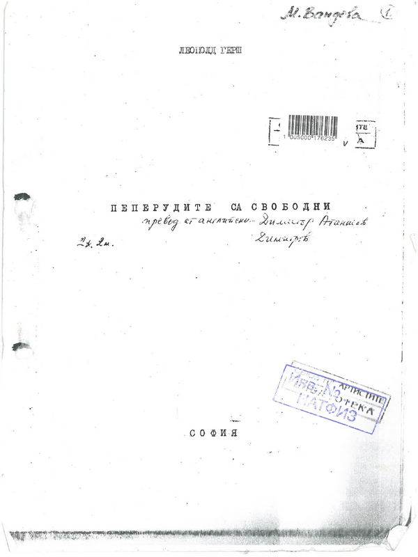 Пеперудите са свободни