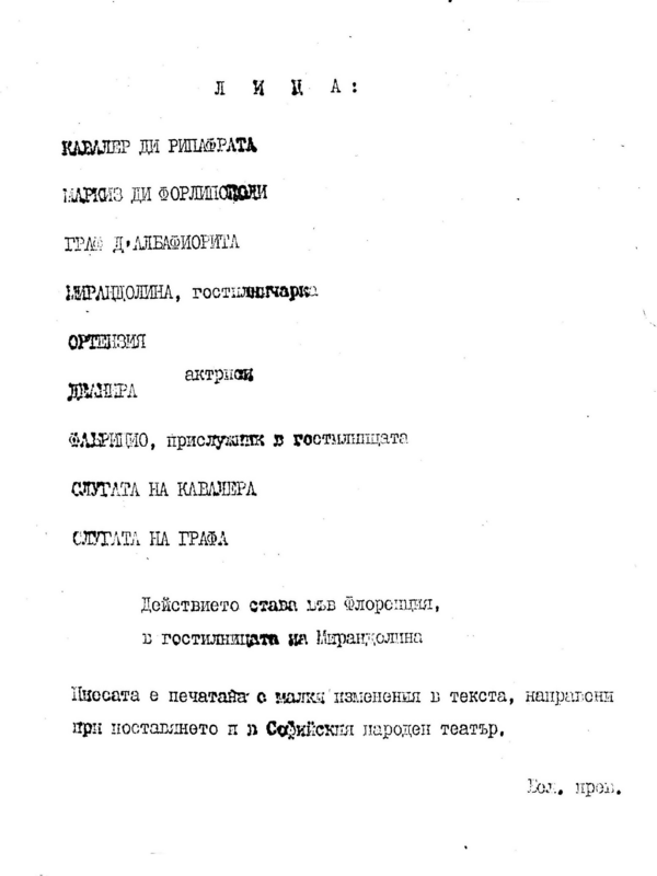 Гостилничарката (Мирандолина)