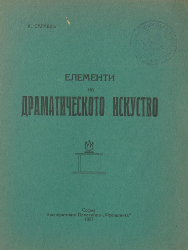 Елементи на драматическото изкуство