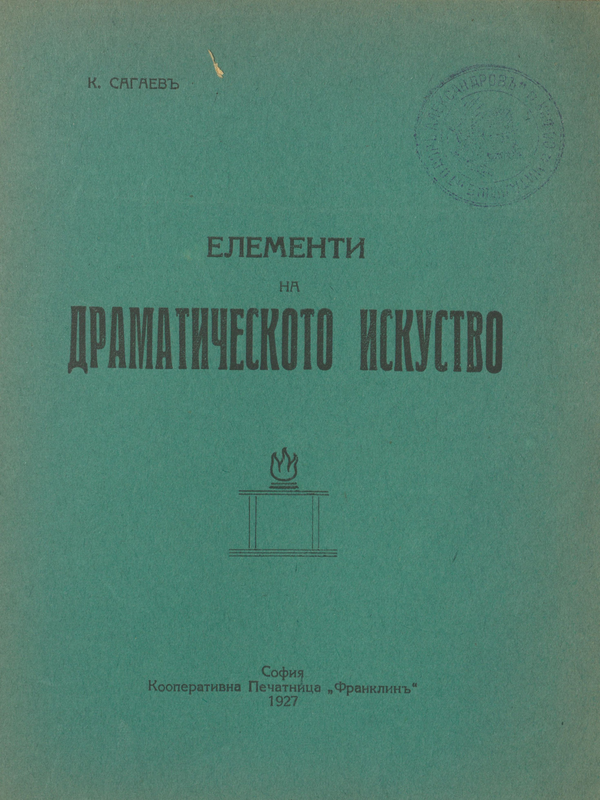 Елементи на драматическото изкуство