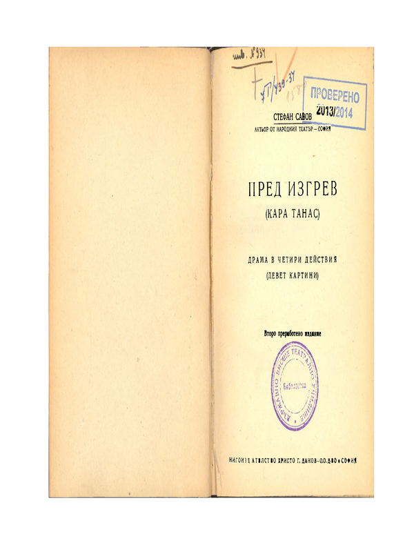 Пред изгрев (Кара Танас)