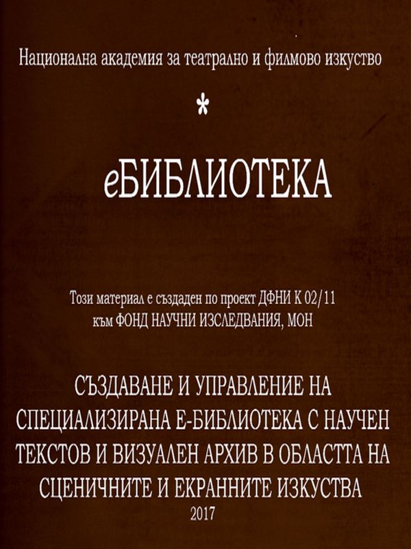 Годишник на Висшия институт за театрално изкуство "Кр. Сарафов"
