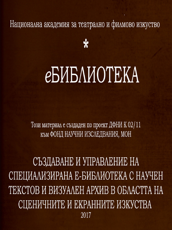Годишник на Висшия институт за театрално изкуство 