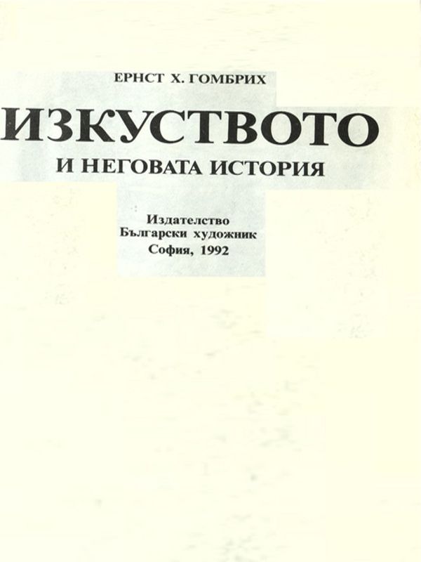 Изкуството и неговата история