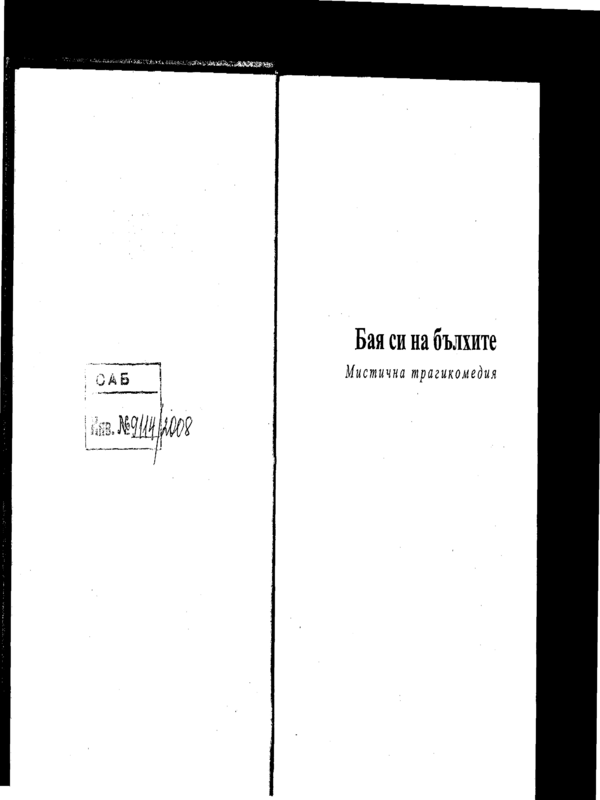 Бая си на бълхите