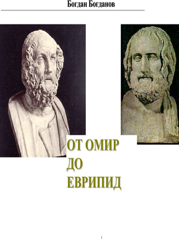 От Омир до Еврипид
