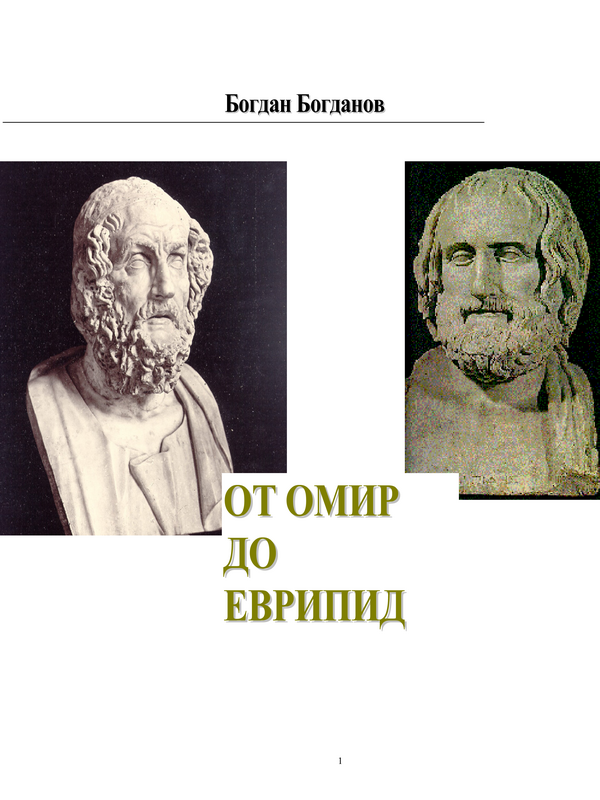 От Омир до Еврипид