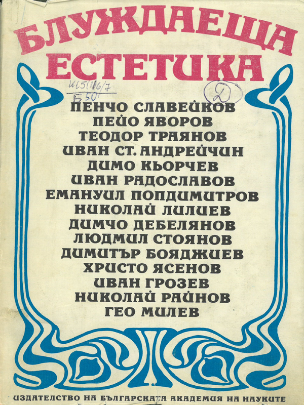Блуждаеща естетика