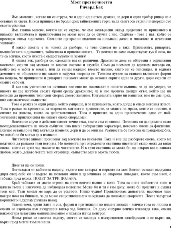 Мост през вечността