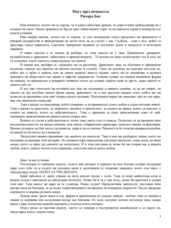 Мост през вечността