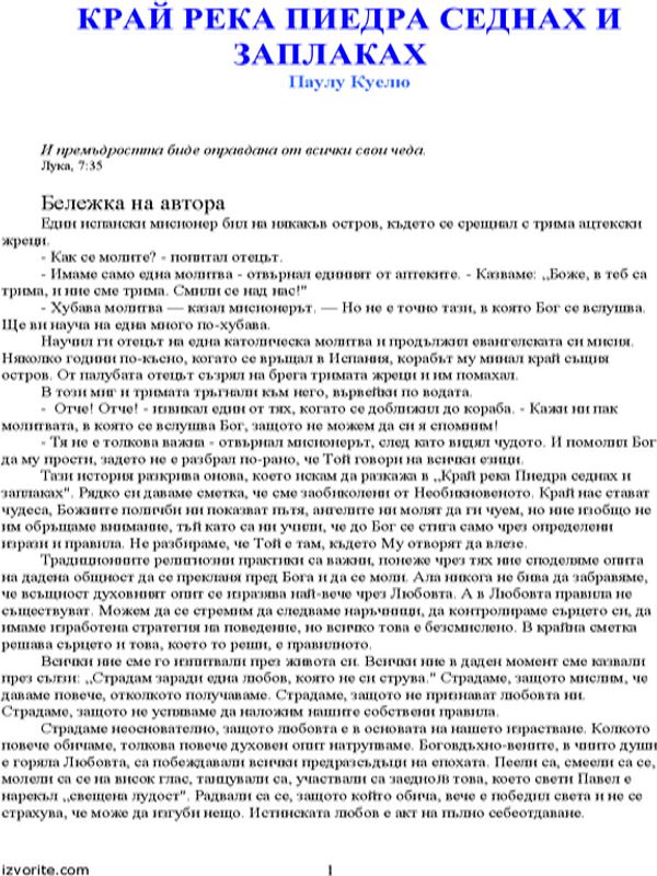 Край река Пиедра седнах и заплаках