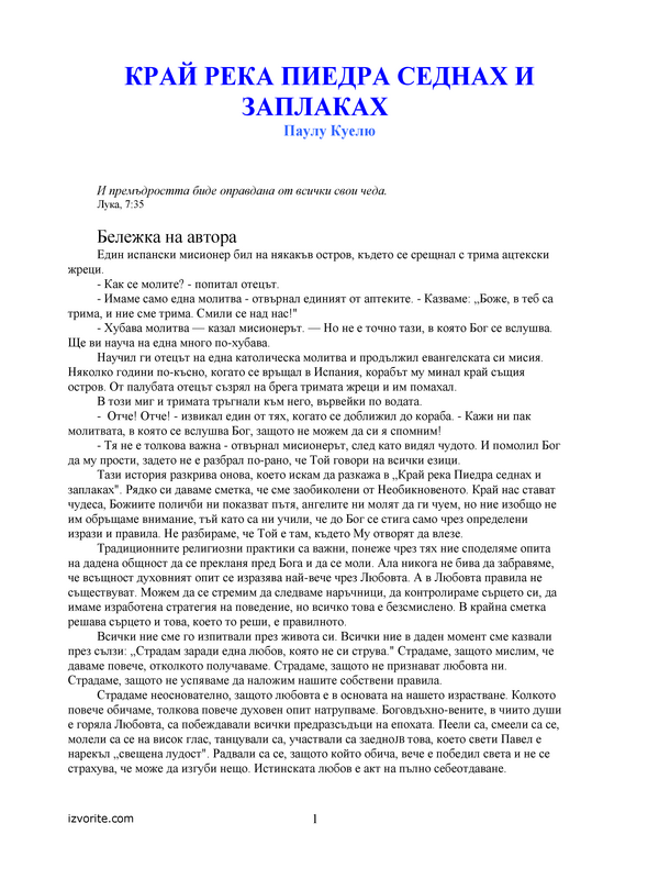 Край река Пиедра седнах и заплаках