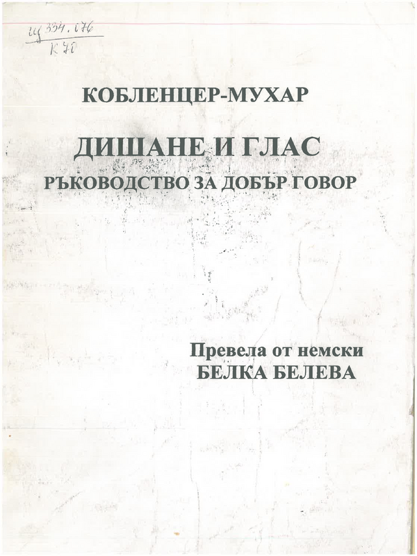 Дишане и глас