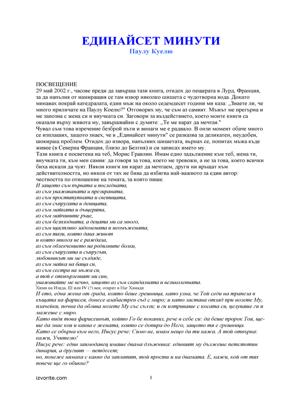 Единайсет минути