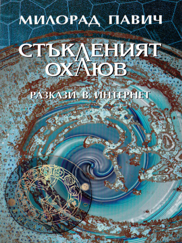 Стъкленият охлюв