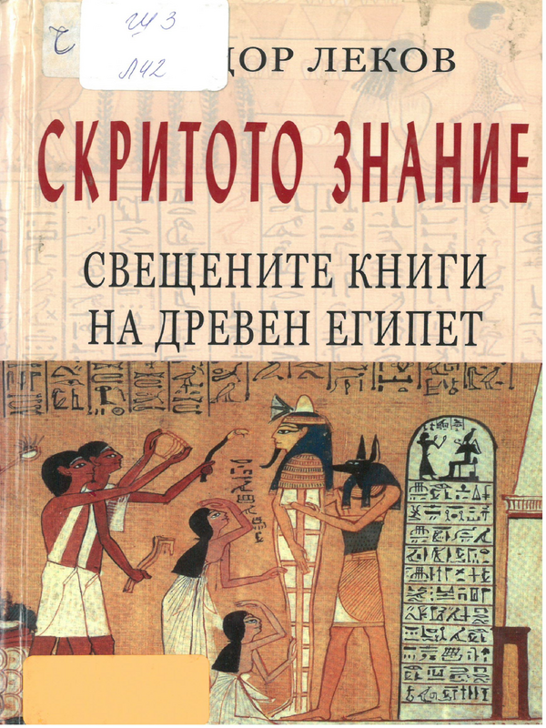 Скритото знание