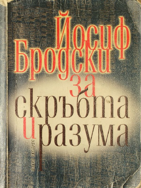 За скръбта и разума