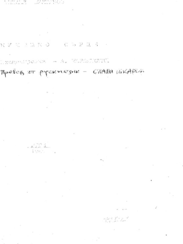 Кучешко сърце