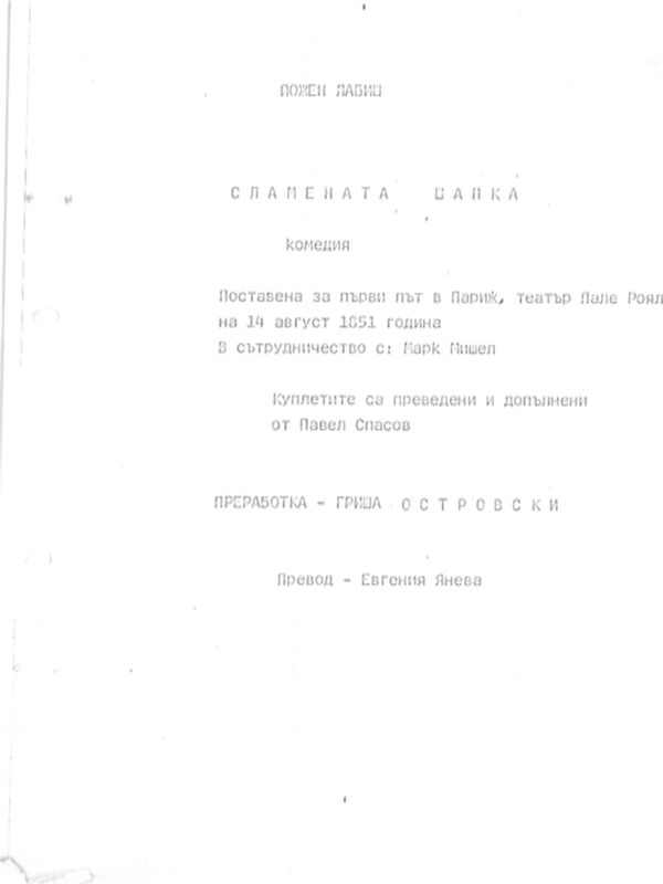 Сламената шапка