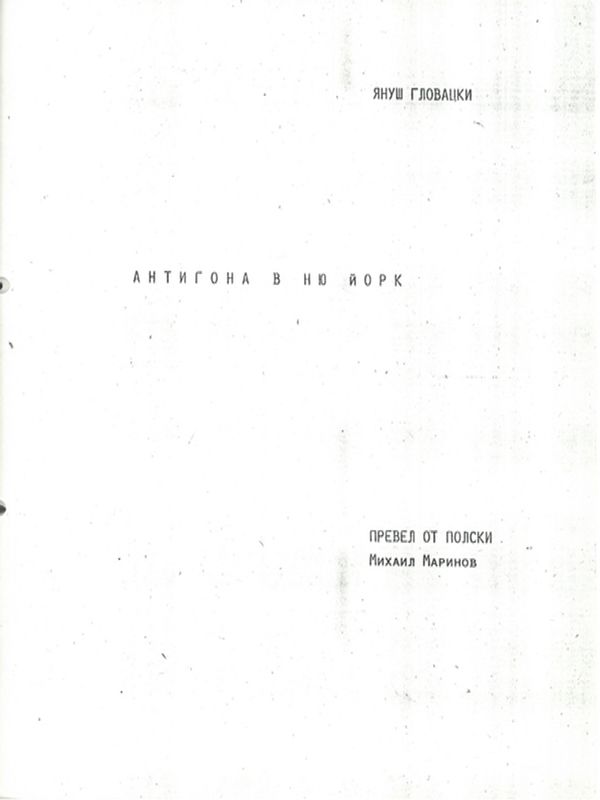 Антигона в Ню Йорк