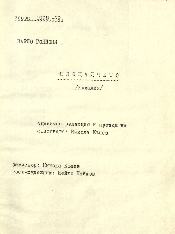 Площадчето