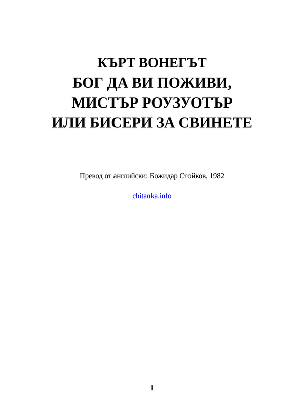 Бог да ви поживи, мистър Роузуотър или Бисери за свинете