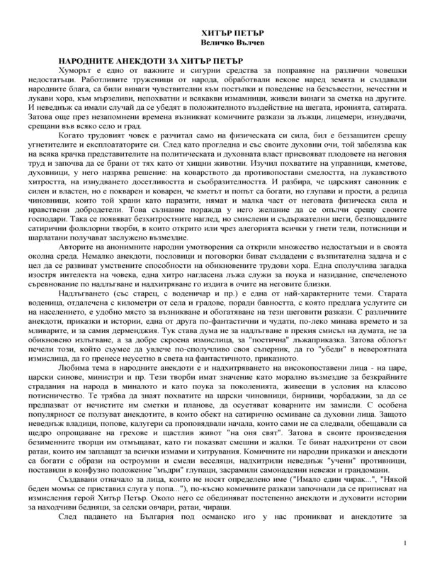 Хитър Петър и Настрадин Ходжа