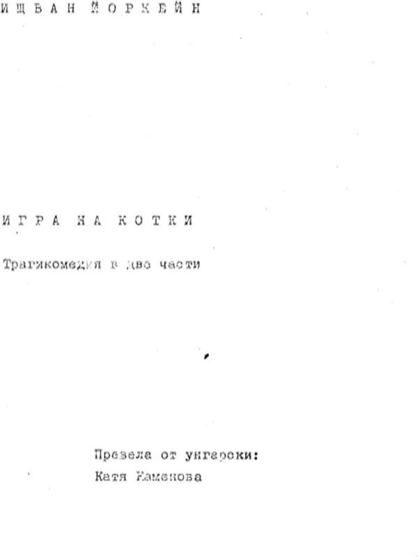 Игра на котки