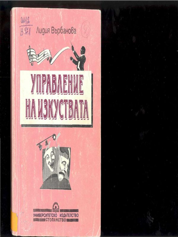 Управление на изкуствата