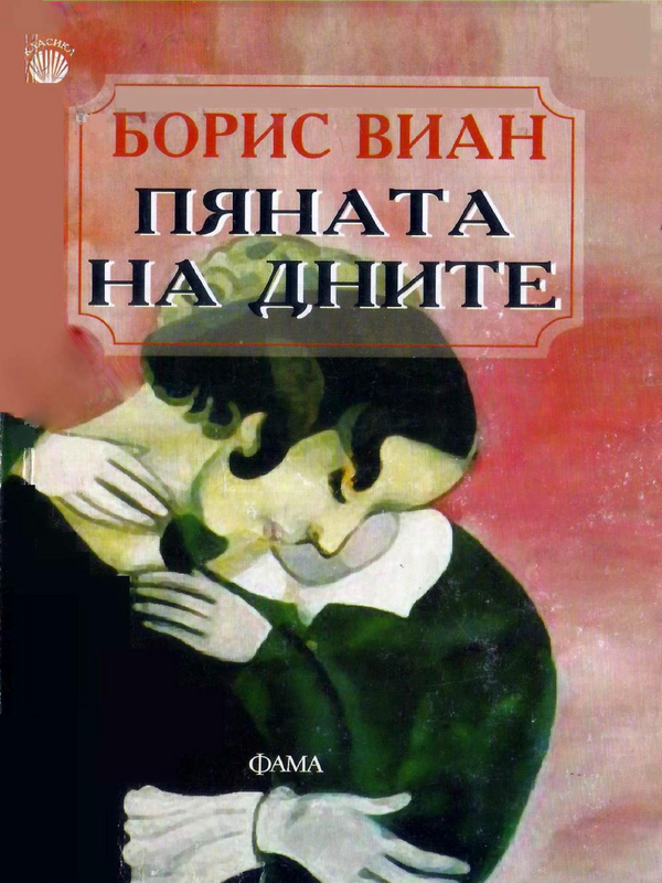 Пяната на дните