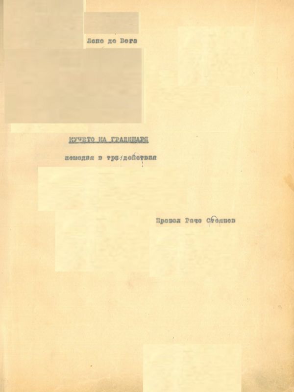 Кучето на градинаря