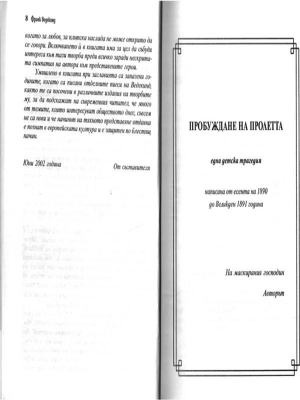 Пробуждане на пролетта и още 5 пиеси