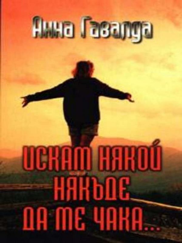 Искам някой някъде да ме чака