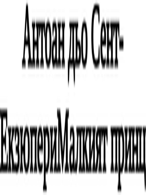 Малкият принц