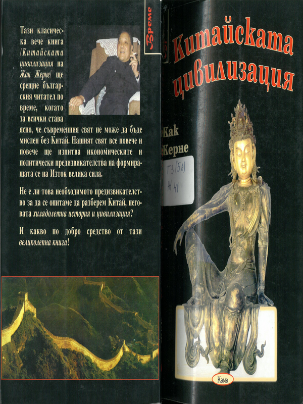 История на китайската цивилизация