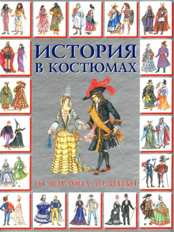 История в костюмах