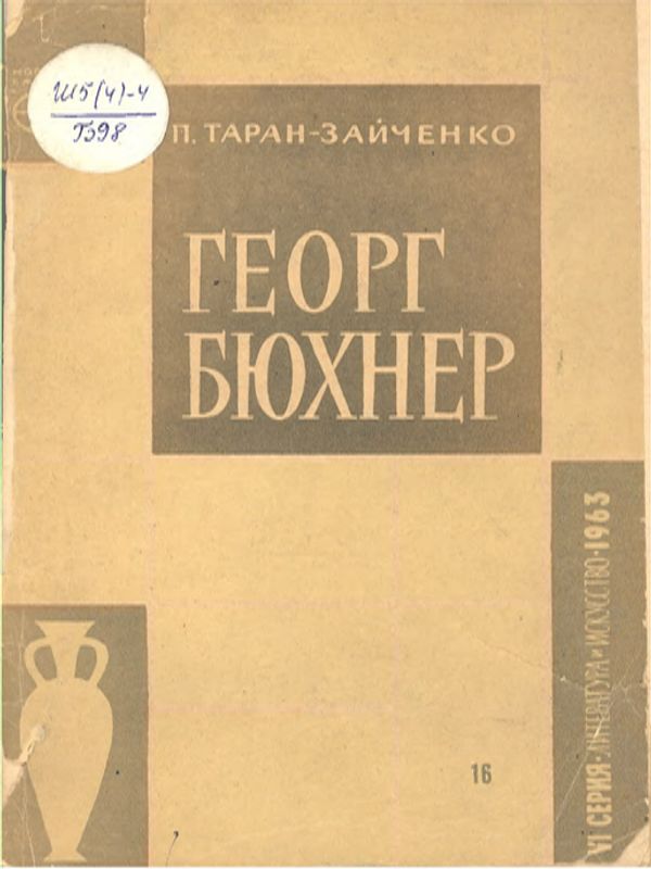 Георг Бюхнер