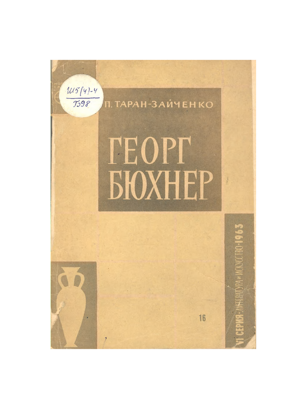 Георг Бюхнер