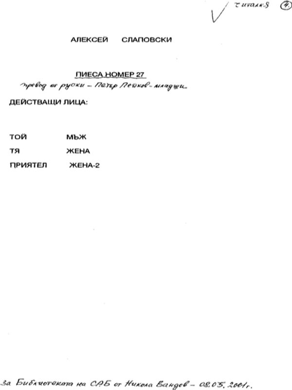 Пиеса номер 27