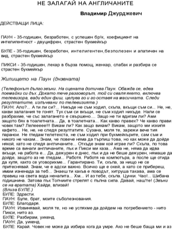 Не залагай на англичаните