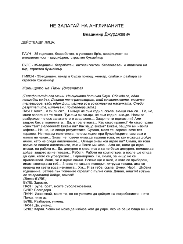 Не залагай на англичаните