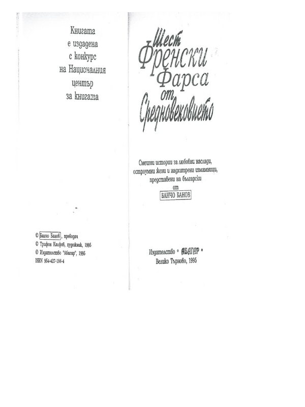 Шест френски фарса от Средновековието