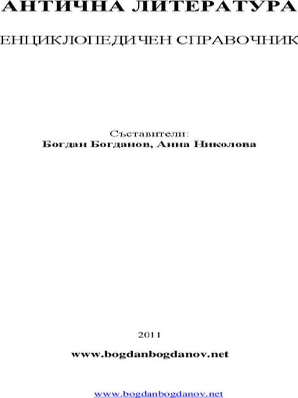 Антична литература